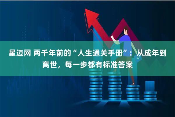 星迈网 两千年前的“人生通关手册”：从成年到离世，每一步都有标准答案